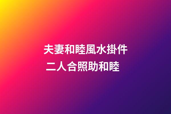 夫妻和睦風水掛件 二人合照助和睦